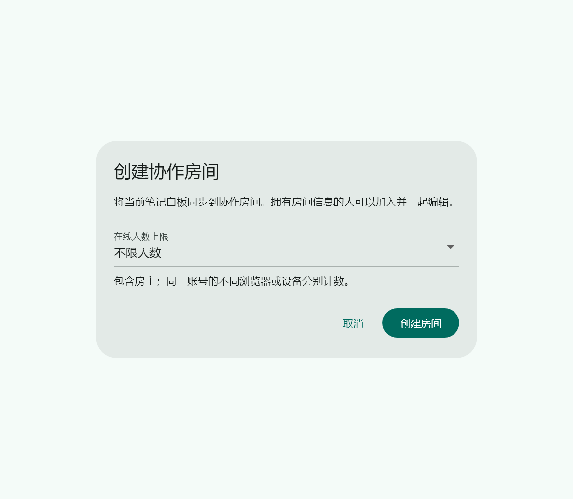创建协作房间时设置在线人数上限